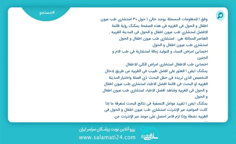 وفق ا للمعلومات المسجلة يوجد حالي ا حول30 استشاري طب عيون أطفال و الحول في الغربيه في هذه الصفحة يمكنك رؤية قائمة الأفضل استشاري طب عيون أطف...